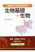 看護系受験問題集　生物基礎＋生物