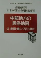 都道府県別日本の民俗分布地図集成　中部地方の民俗地図　第６巻