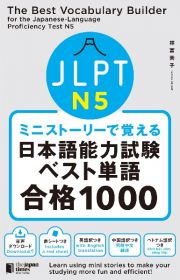 ミニストーリーで覚える　ＪＬＰＴ日本語能力試験ベスト単語Ｎ５　合格１０００