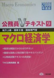 マクロ経済学　２００６