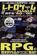 レトロゲームＭＡＮＩＡＸ　レジェンドＲＰＧ　１９８０～２０００