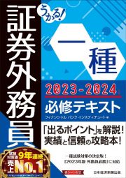 うかる！　証券外務員一種　必修テキスト　２０２３ー２０２４年版