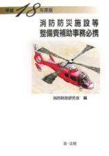 消防防災施設等整備費補助事務必携　平成１８年