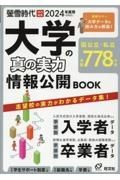 大学の真の実力情報公開ＢＯＯＫ　２０２４（令和６）年度用