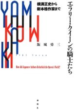 エラリー・クイーンの騎士たち　横溝正史から新・本格作家まで