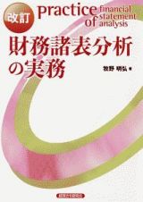 財務諸表分析の実務