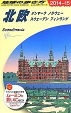 地球の歩き方　北欧　デンマーク　ノルウェー　スウェーデン　フィンランド　２０１４～２０１５