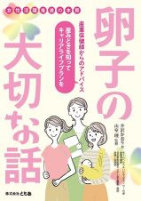 卵子の大切な話　女性活躍推進の本質