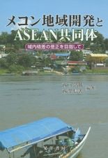 メコン地域開発とＡＳＥＡＮ共同体