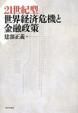 ２１世紀型　世界経済危機と金融政策