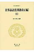 日本立法資料全集　民事訴訟法　戦後改正編１