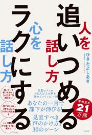 人を追いつめる話し方　心をラクにする話し方