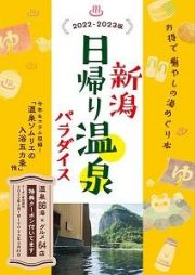 新潟日帰り温泉パラダイス　２０２２ー２０２３版　温泉８６湯×グルメ６４店