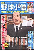 別冊野球小僧　２０１０ドラフト総決算号