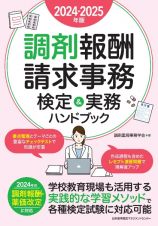 調剤報酬請求事務検定＆実務ハンドブック　２０２４ー２０２５年版