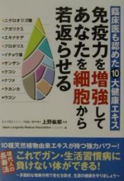 免疫力を増強してあなたを細胞から若返らせる