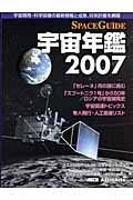 ＳＰＡＣＥ　ＧＵＩＤＥ　宇宙年鑑　２００７