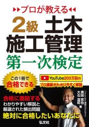 プロが教える　２級土木施工管理　第一次検定