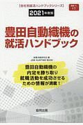 豊田自動織機の就活ハンドブック　会社別就活ハンドブックシリーズ　２０２１