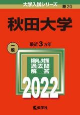 秋田大学　２０２２