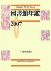 図書館年鑑　２００７