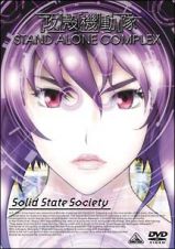 攻殻機動隊　Ｓ．Ａ．Ｃ．Ｓｏｌｉｄ　Ｓｔａｔｅ　Ｓｏｃｉｅｔｙ