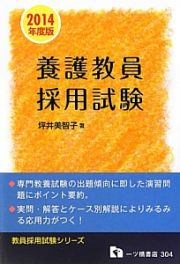 養護教員採用試験　２０１４