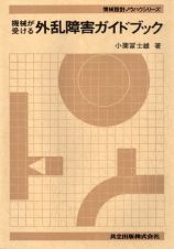 機械設計におけるタブーガイドブック