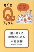 猫と考える動物のいのち　命に優劣なんてあるの？