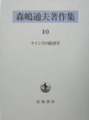 森嶋通夫著作集　ケインズの経済学