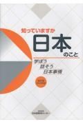 知っていますか日本のこと　２０２３年版　学ぼう話そう日本事情