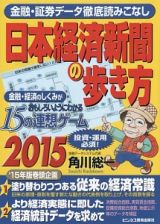 日本経済新聞の歩き方　２０１５