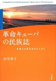 革命キューバの民族誌