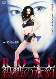 ＲＯＳＥ　殺戮の女豹