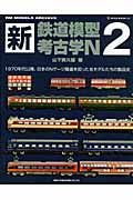 新・鉄道模型考古学Ｎ