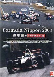 フォーミュラ・ニッポン２００３年　総集編＋ＤＲＩＶＥＲ’Ｓ　ＥＹＥＳ