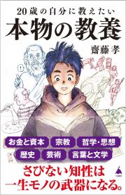 ２０歳の自分に教えたい本物の教養