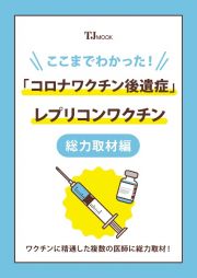 ここまでわかった！　「コロナワクチン後遺症」　レプリコンワクチン総力取材編