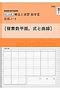 チャート式　解法と演習　数学３　完成ノート【複素数平面，式と曲線】