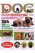 日本と世界の犬のカタログ　２００５