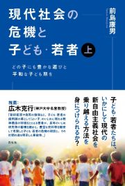 現代社会の危機と子ども・若者（上）　どの子にも豊かな遊びと平和な子ども期を