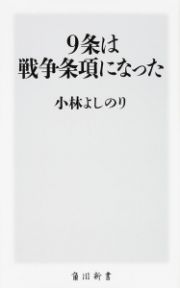 ９条は戦争条項になった