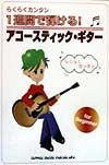 らくらくカンタン１週間で弾ける！アコースティック・ギター