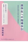 奨学生への指導手引　授業料無償化政策以降の指導助言