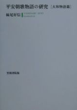 平安朝歌物語の研究　大和物語篇