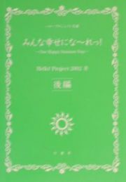 みんな幸せにな～れっ！　後編