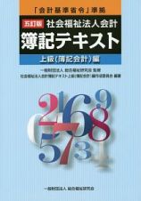 社会福祉法人会計　簿記テキスト　上級（簿記会計）編＜五訂版＞