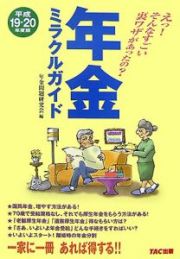 年金ミラクルガイド　平成１９－２０年