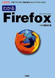 わかる　Ｆｉｒｅｆｏｘ