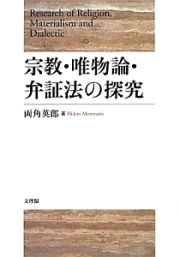 宗教・唯物論・弁証法の探究